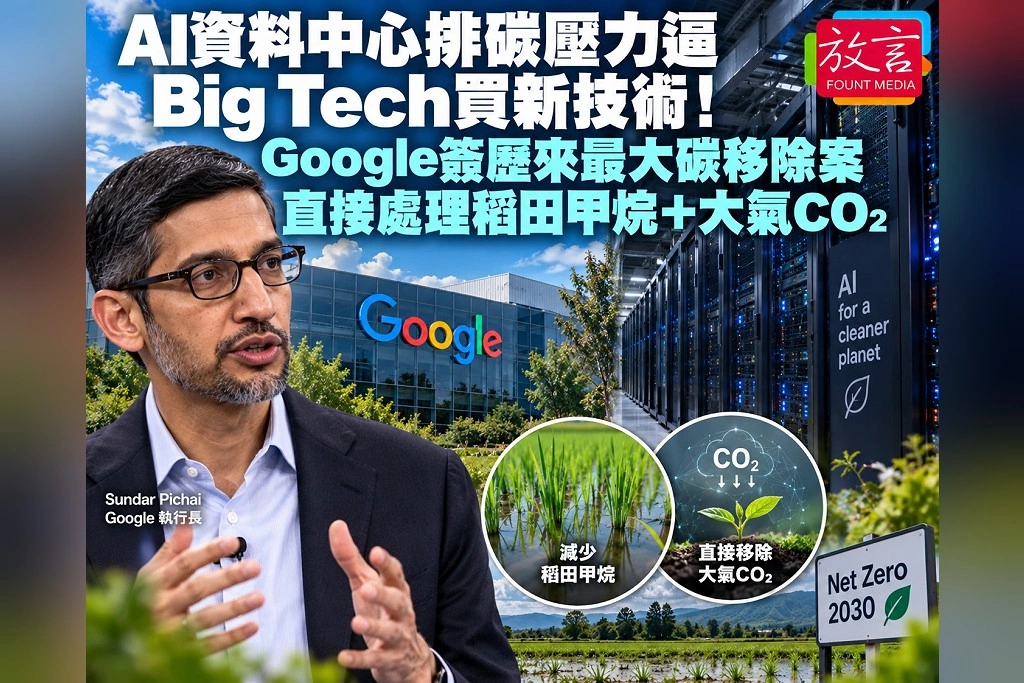  AI資料中心排碳壓力逼Big Tech買新技術！Google簽歷來最大碳移除案　直接處理稻田甲烷＋大氣CO₂