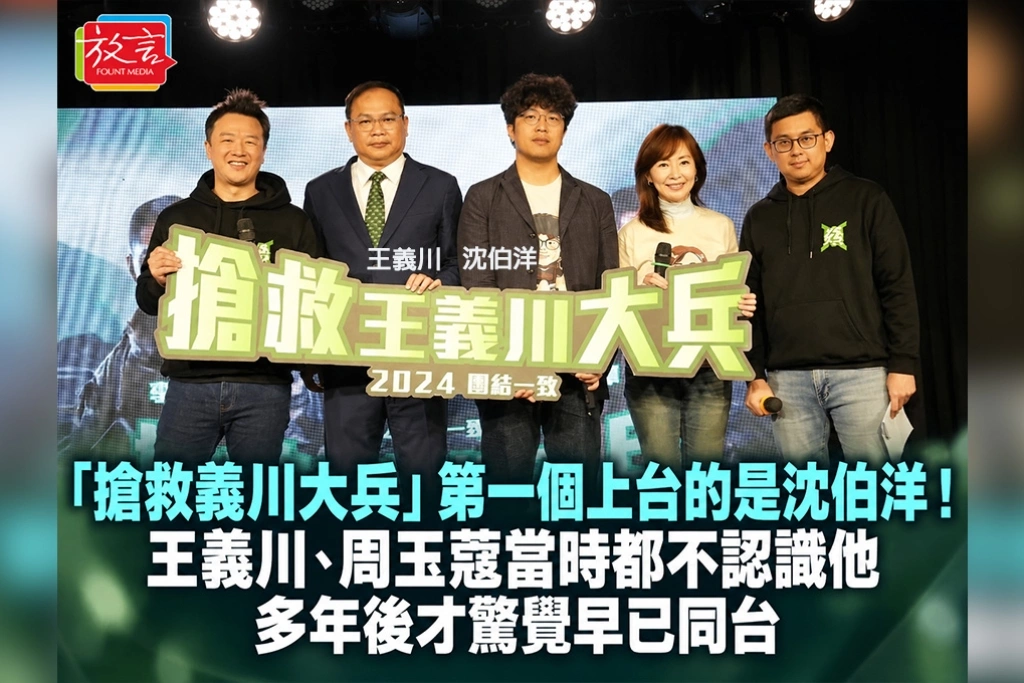 「搶救義川大兵」第一個上台的是沈伯洋!王義川、周玉蔻當時都不認識他 多年後才驚覺早已同台