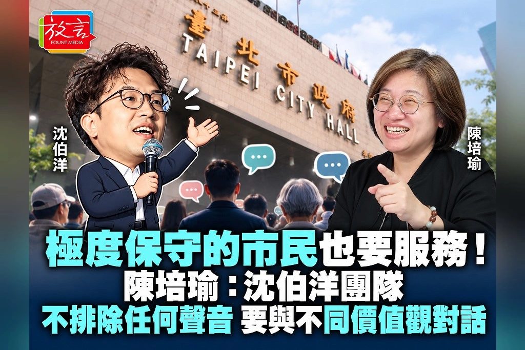 極度保守的市民也要服務!陳培瑜:沈伯洋團隊不排除任何聲音,要與不同價值觀對話