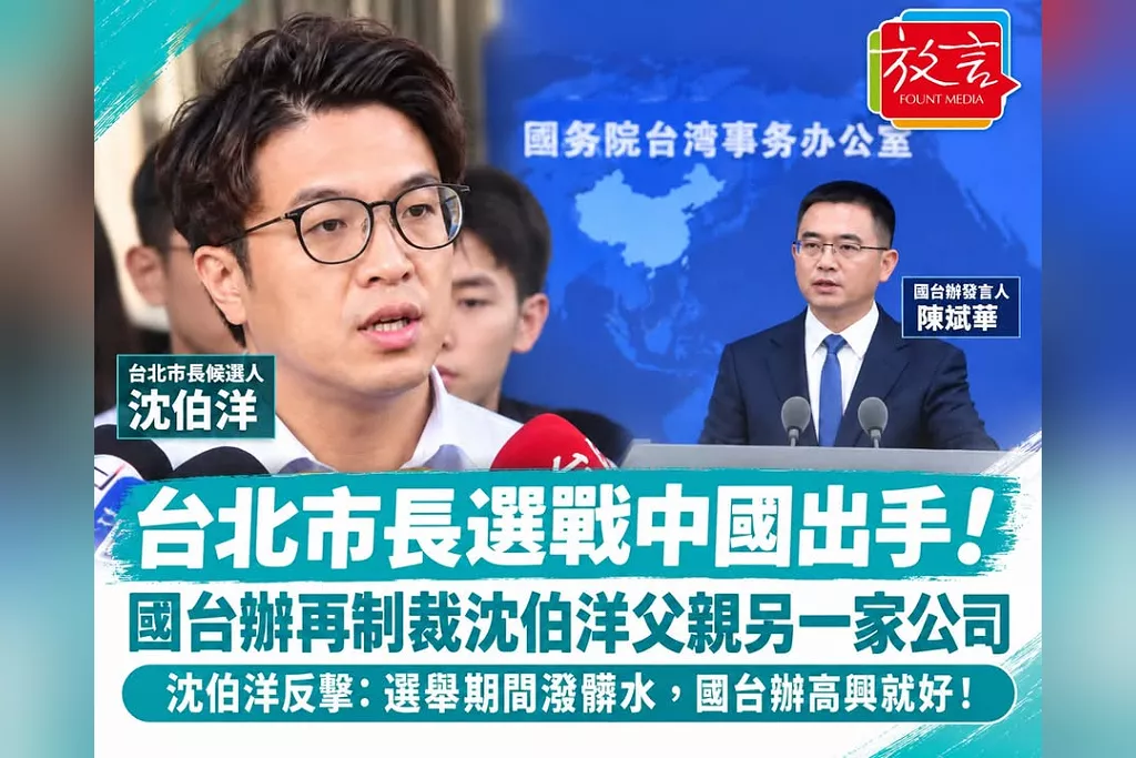台北市長選戰中國出手！國台辦再制裁沈伯洋父親另一家公司　沈伯洋反擊：選舉期間潑髒水，國台辦高興就好！