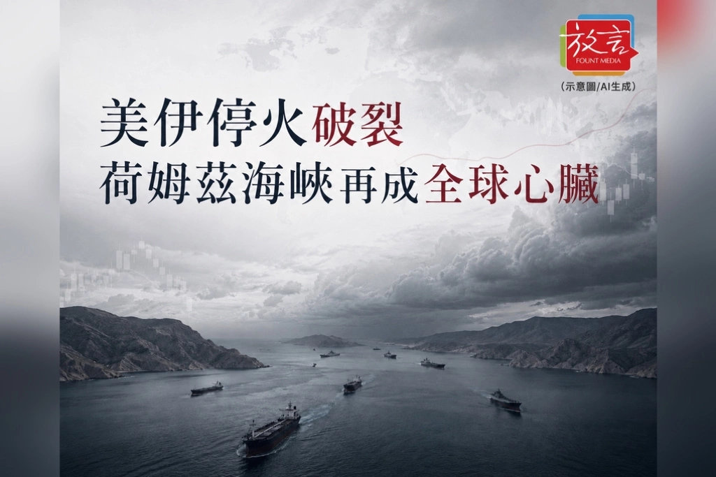 《放. 新聞／世界要聞／中東》美伊停火破裂後油價連三天急升！荷姆茲海峽又成全球市場心臟
