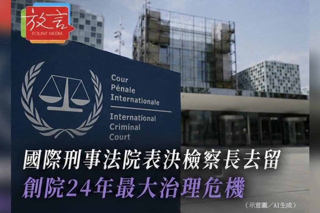 國際刑事法院今表決是否撤換檢察長　ICC創院以來最大治理危機浮上檯面