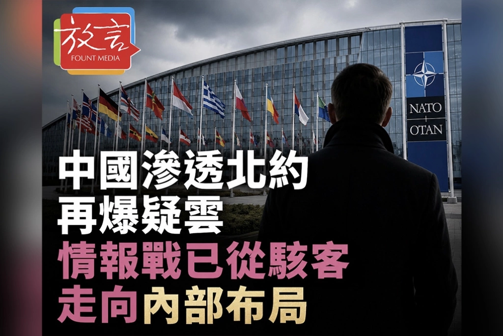 中國滲透北約再爆疑雲　情報戰已從駭客走向內部布局