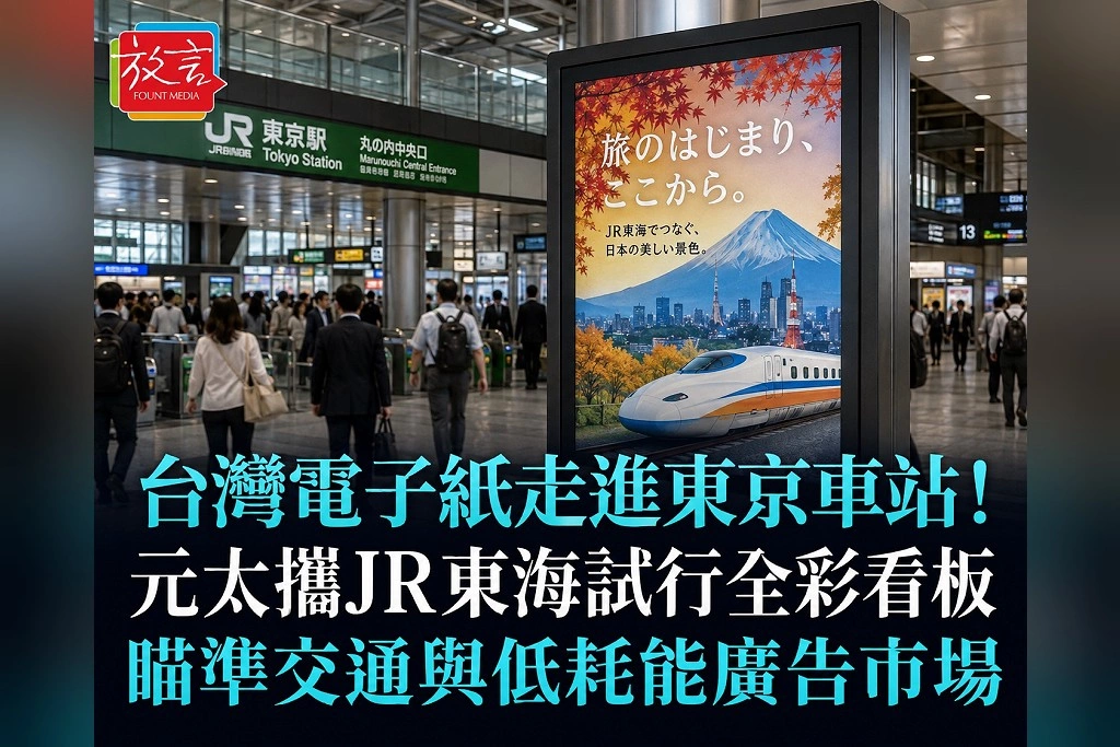 台灣電子紙走進東京車站！元太攜JR東海試行全彩看板　下一站瞄準全球交通與低耗能廣告市場