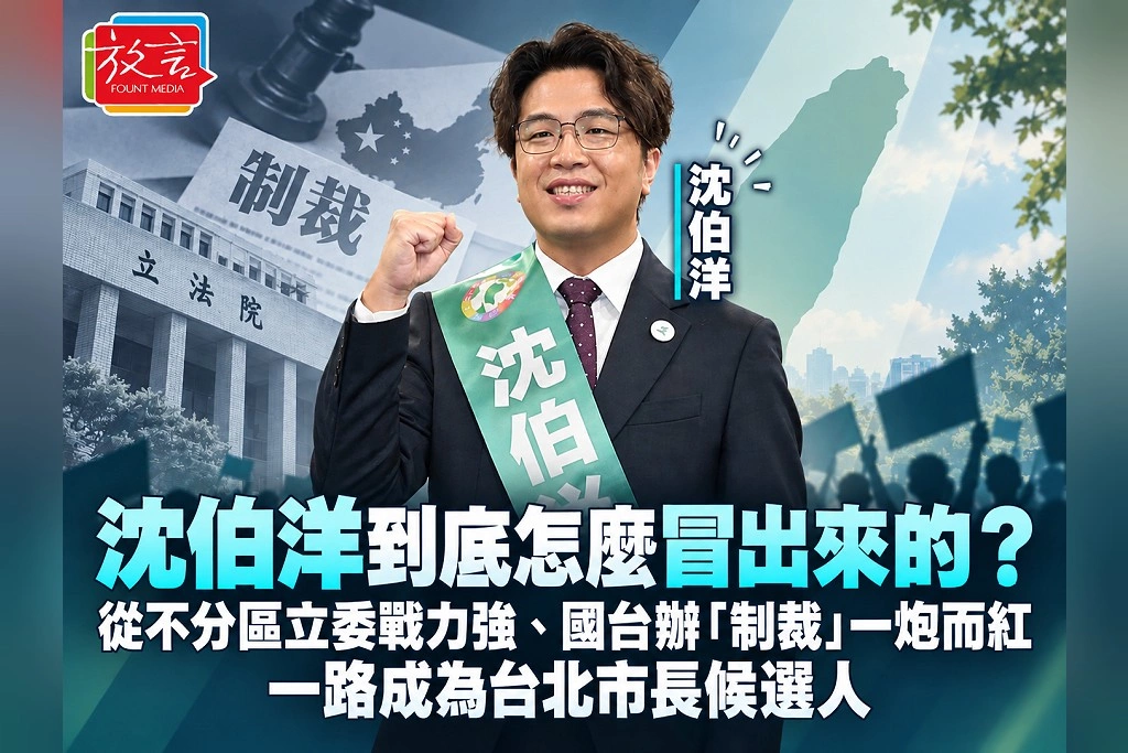沈伯洋到底怎麼冒出來的?從不分區立委戰力強、國台辦「制裁」一炮而紅,一路成為台北市長候選人