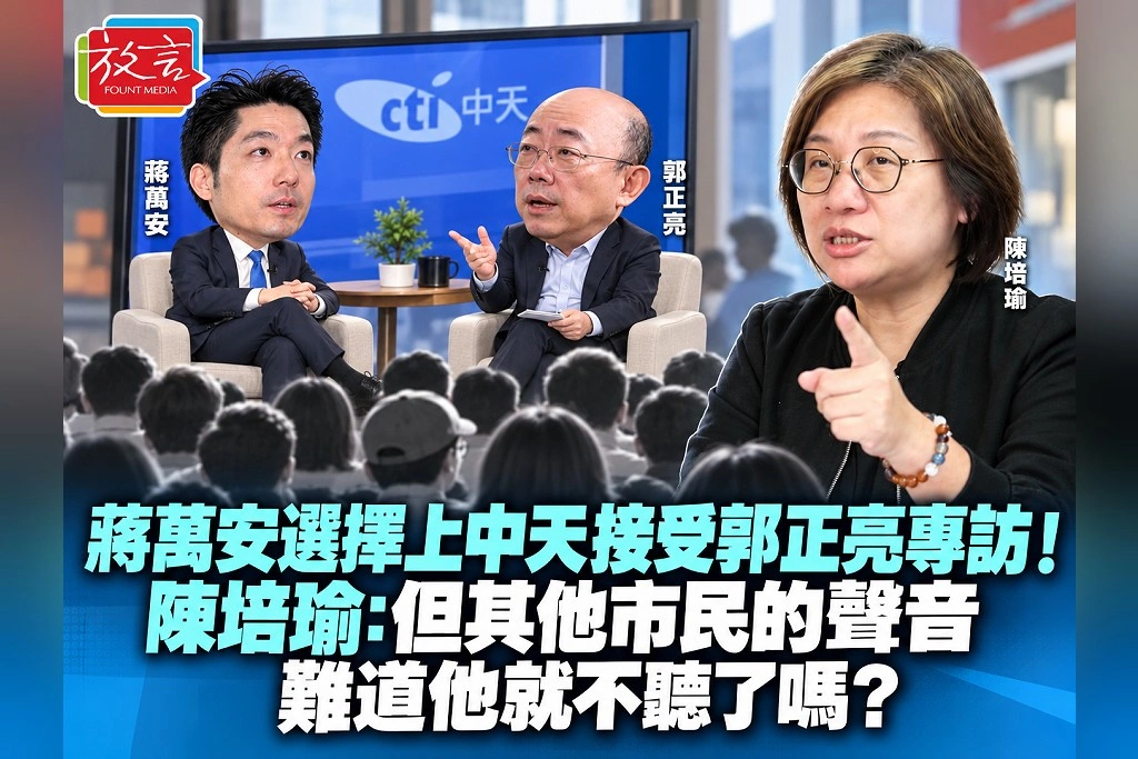 蔣萬安選擇上中天、接受郭正亮專訪!陳培瑜:尊重每位候選人的選擇,但其他市民的聲音,難道他就不聽了嗎?