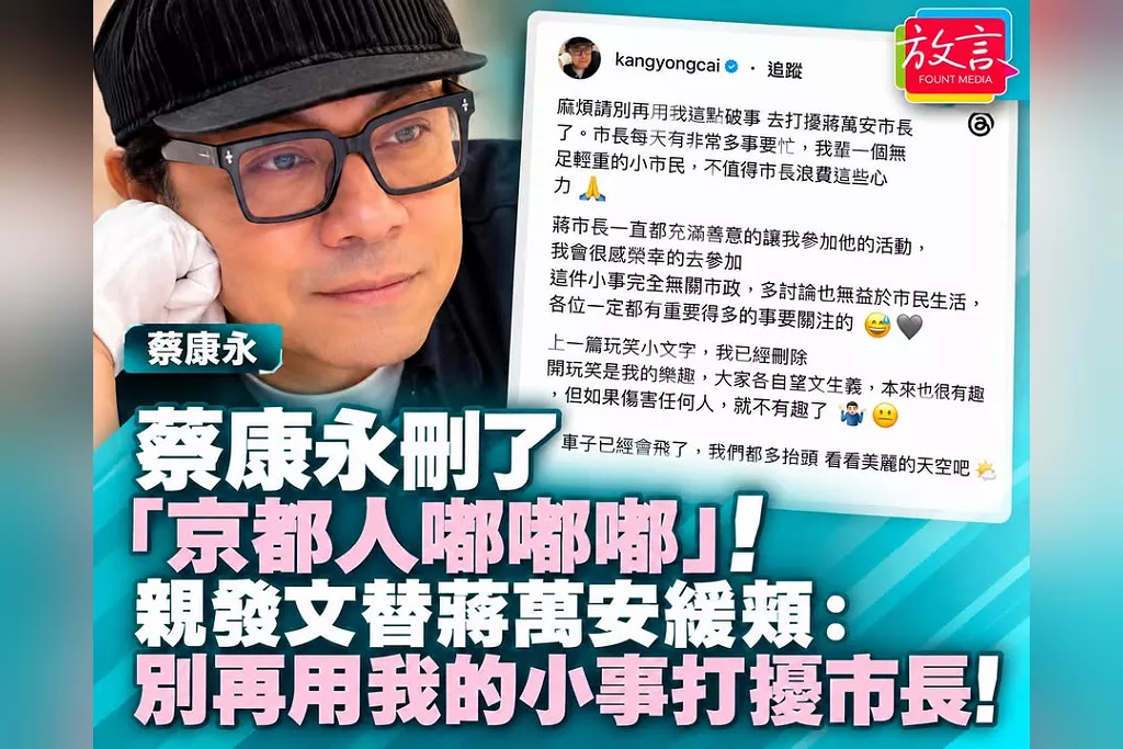 蔡康永刪了「京都人嘟嘟嘟」！11萬網友按讚後親自替蔣萬安緩頰：別再用我的小事打擾市長　「如果傷害任何人就不有趣了」！