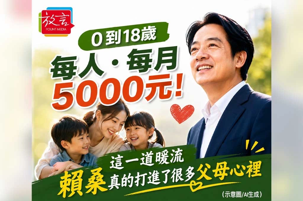 賴清德拋「0到18歲每人、每月5000元」政策　周玉蔻：真的打進很多父母心裡