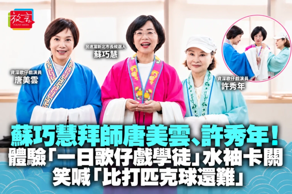 蘇巧慧拜師唐美雲、許秀年！體驗「一日歌仔戲學徒」水袖卡關　笑喊「比打匹克球還難」