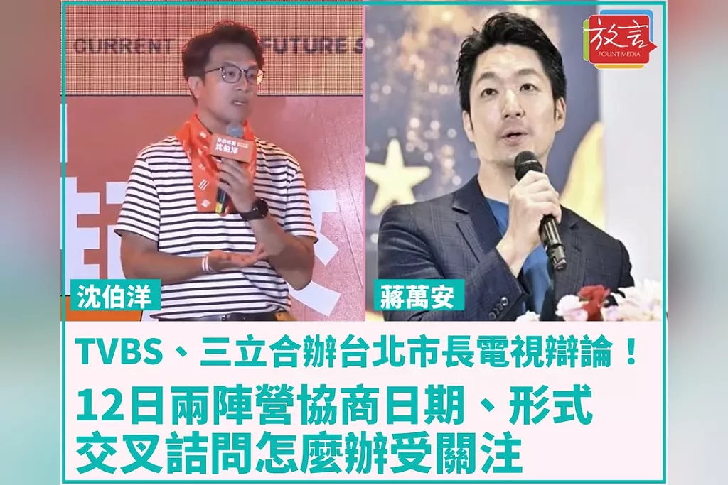 TVBS、三立合辦台北市長電視辯論！12日兩陣營協商日期、形式　交叉詰問怎麼辦受關注