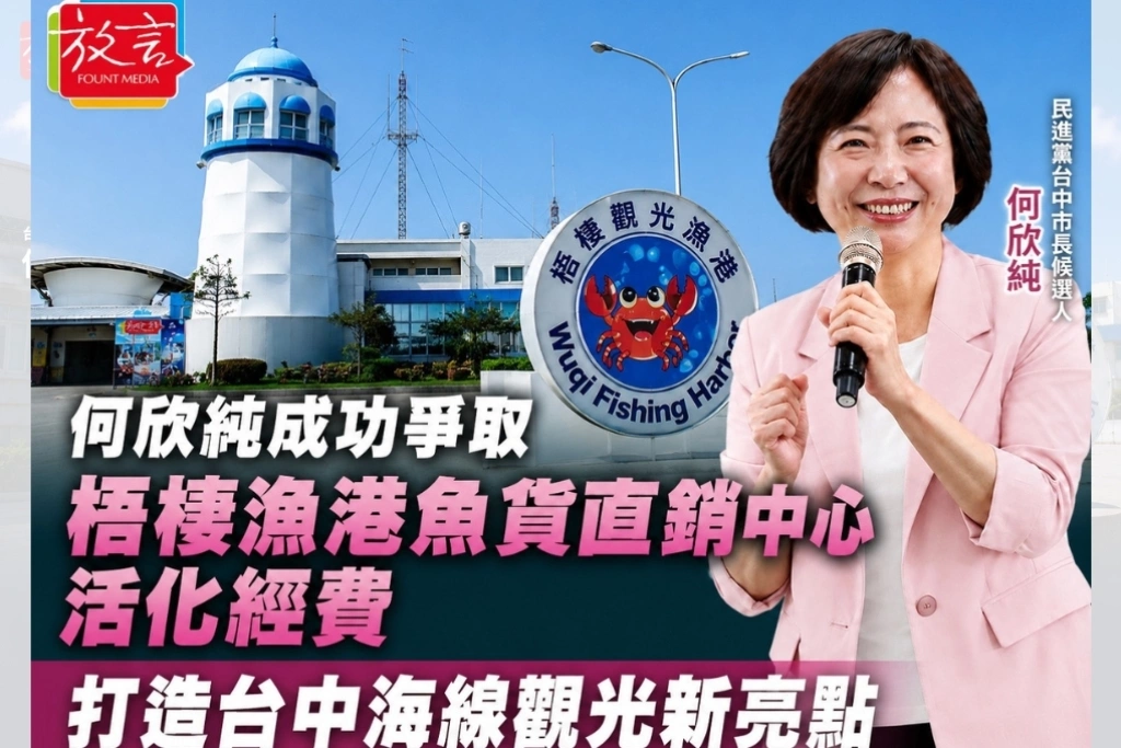 何欣純成功爭取梧棲漁港魚貨直銷中心活化經費　打造台中海線觀光新亮點