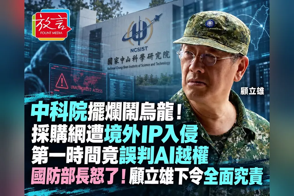 中科院擺爛鬧烏龍！採購網遭境外IP入侵第一時間竟誤判AI越權　國防部長怒了！顧立雄下令全面究責