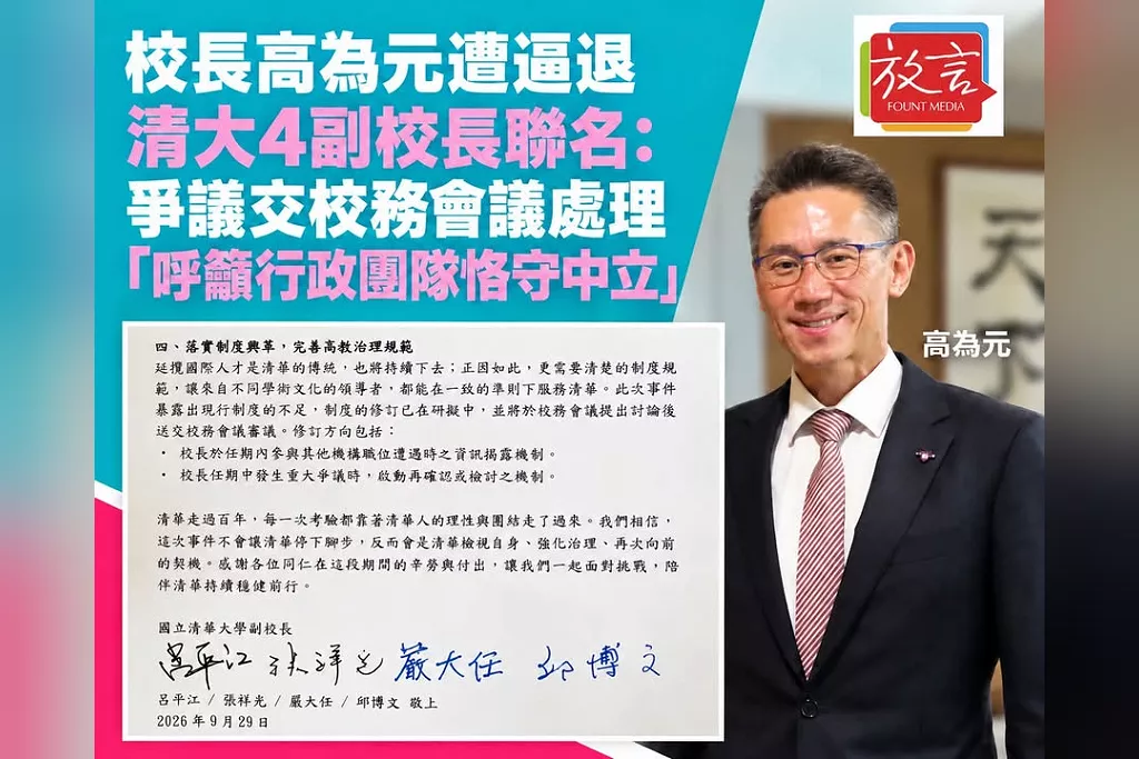 校長高為元遭逼退清大4副校長聯名：爭議交校務會議處理、「呼籲行政團隊恪守中立」