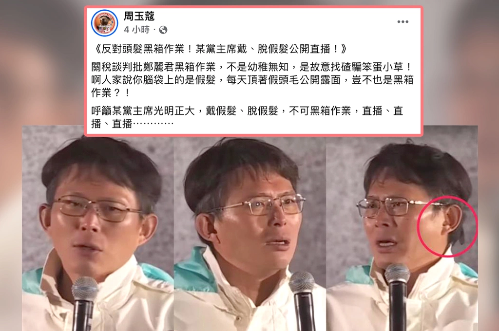 「某黨主席」稱鄭麗君關稅談判是黑箱...周玉蔻批「故意找碴騙笨蛋小草」！籲光明正大直播「脫假髮」！