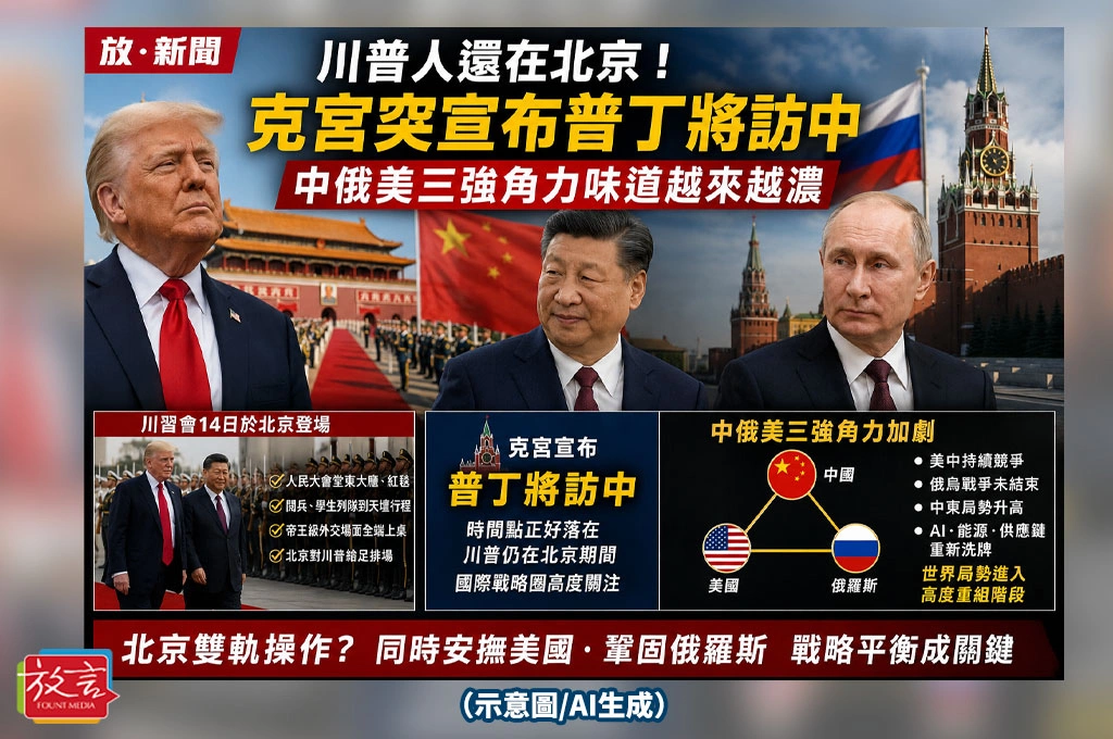 川普人還在北京！克宮突宣布普丁將訪中　中俄美三強角力味道越來越濃