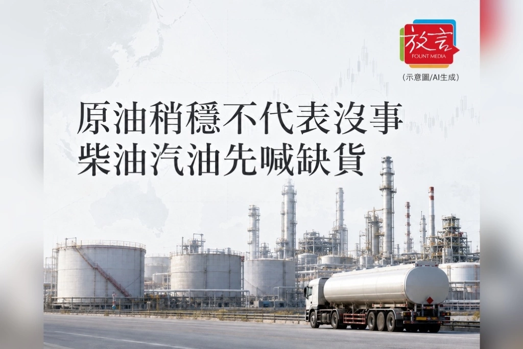 《放. 新聞／世界要聞／能源》原油稍穩不代表沒事！柴油汽油先喊缺貨　燃料市場比油價更早亮紅燈