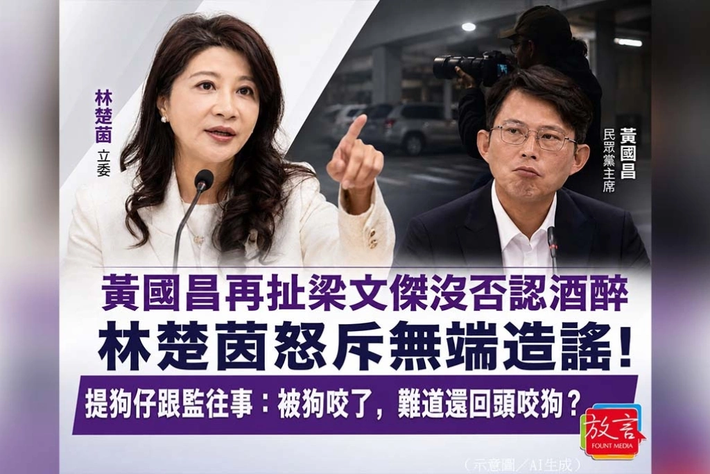 黃國昌再扯梁文傑沒否認酒醉　林楚茵怒斥無端造謠！提狗仔跟監往事：被狗咬了，難道還回頭咬狗？