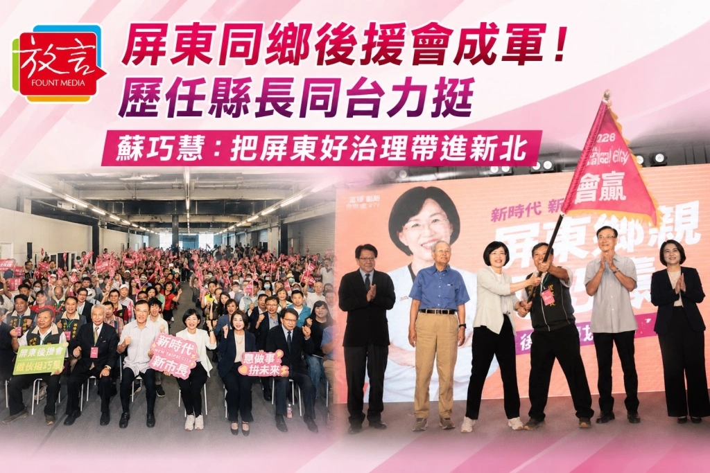 「屏東同鄉後援會」成軍!歷任縣長同台千人力挺!蘇巧慧:把屏東的好治理帶進新北