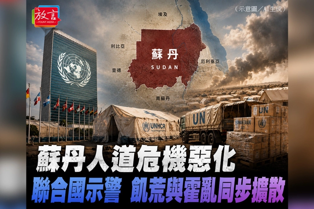 蘇丹人道危機惡化　聯合國警告飢荒與霍亂同步擴散