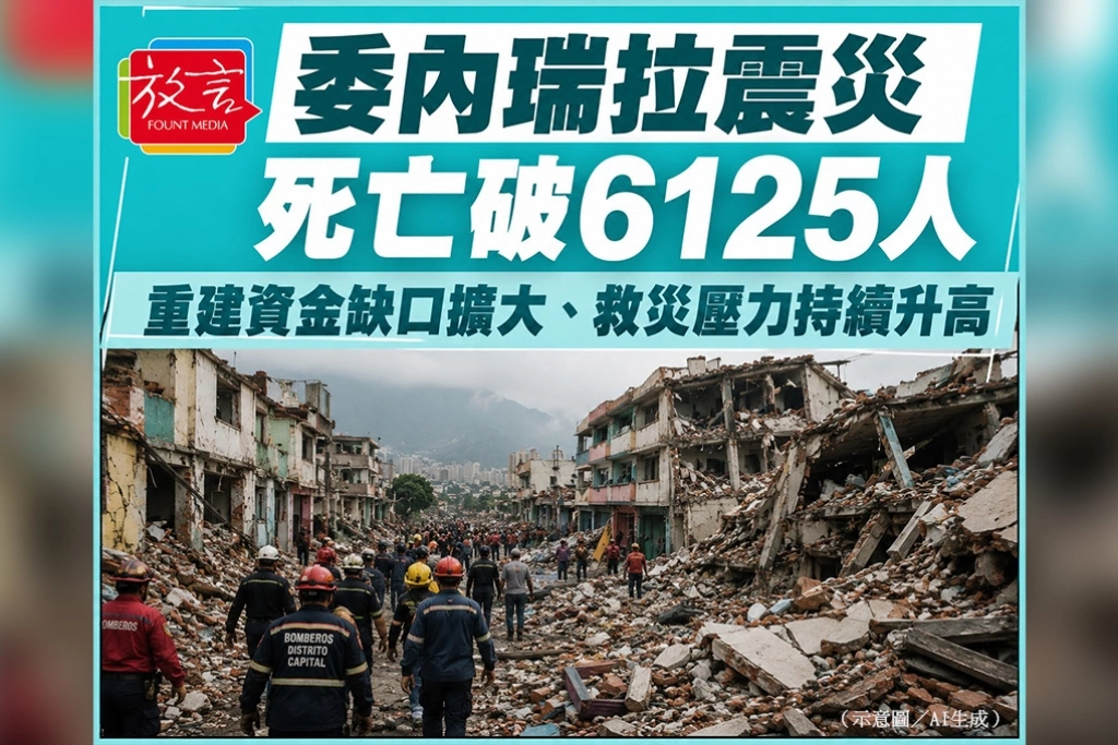 委內瑞拉震災死亡破6125人　重建資金缺口擴大、救災壓力持續升高