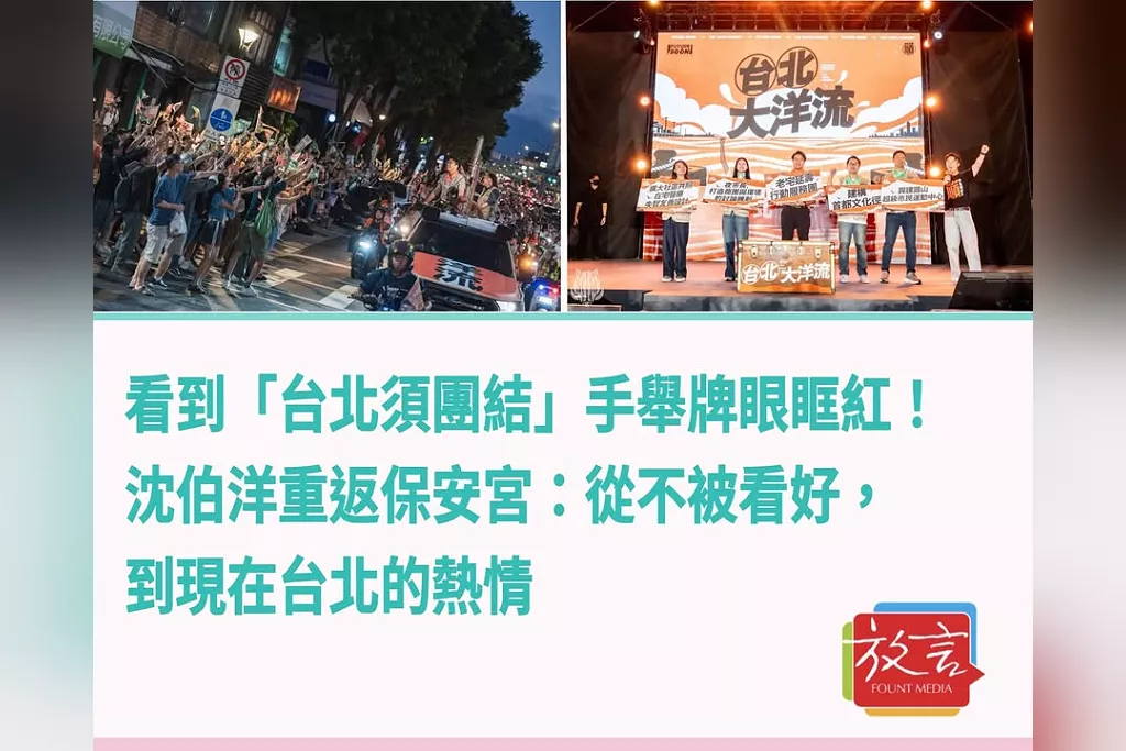 看到「台北須團結」手舉牌眼眶紅！沈伯洋重返保安宮：從不被看好，到現在台北的熱情