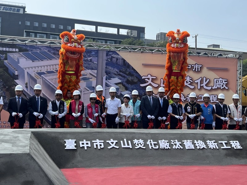 台中文山焚化廠汰舊換新工程開工  轉型再生能源園區
