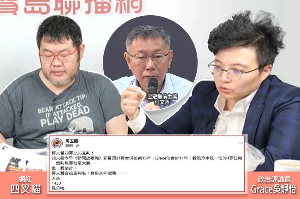 柯文哲京華城案合併判幾年？326見分曉⋯周玉蔻預測「重判20年」、四叉貓猜14年、吳靜怡押11年！