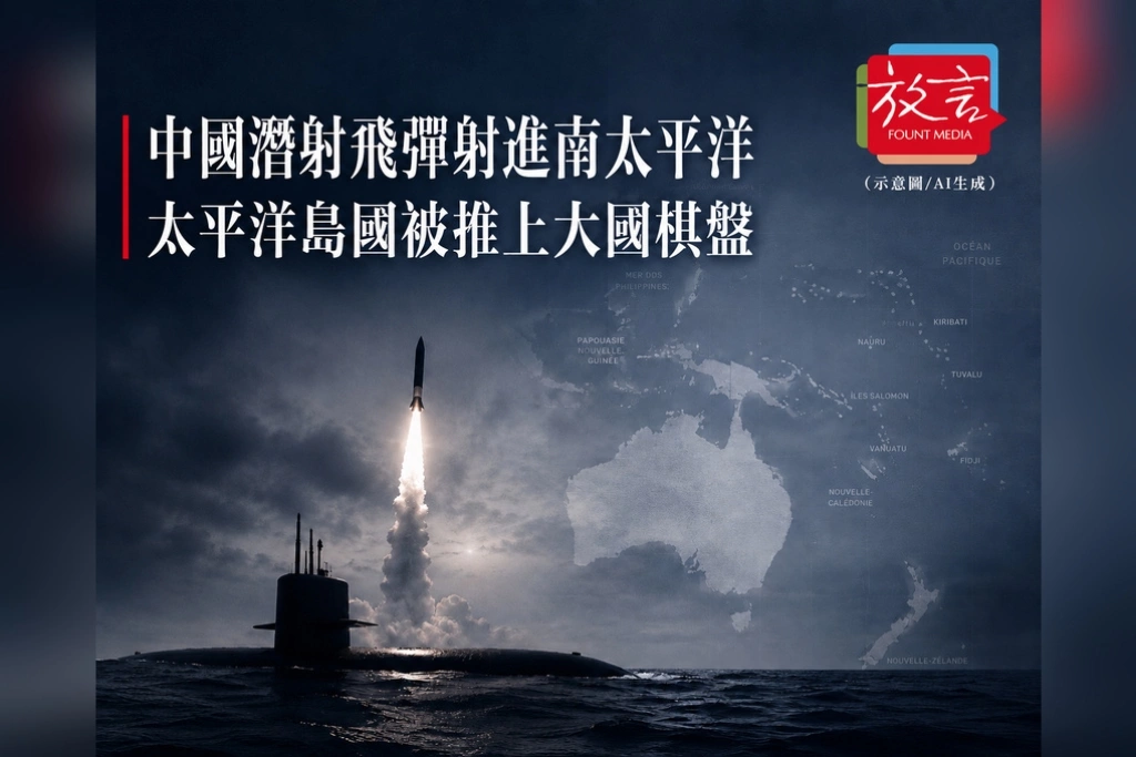 《放. 新聞／世界要聞／中國軍事》中國潛射飛彈射進南太平洋！北京秀海基核威懾　太平洋島國被推上大國棋盤