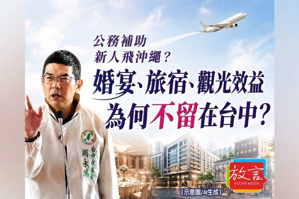 台中市府拿公帑補助新人飛沖繩　周永鴻質疑：婚宴、旅宿、觀光效益為何不留在台中？