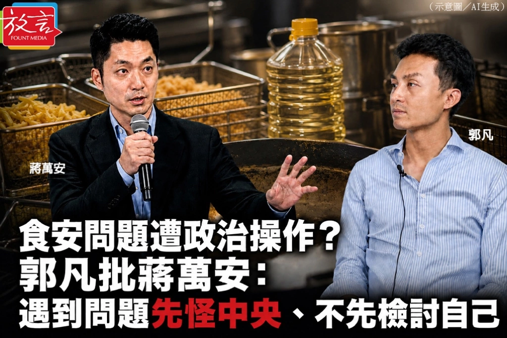 食安問題遭政治操作？　郭凡批蔣萬安：遇到問題先怪中央、不先檢討自己