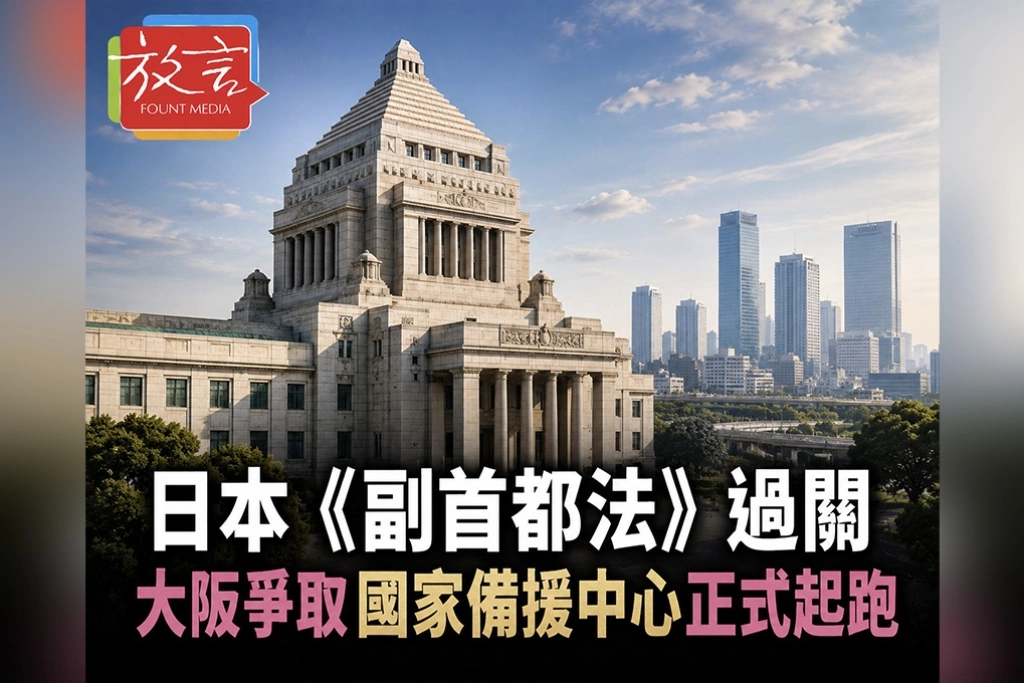 日本《副首都法》過關　大阪爭取國家備援中心正式起跑