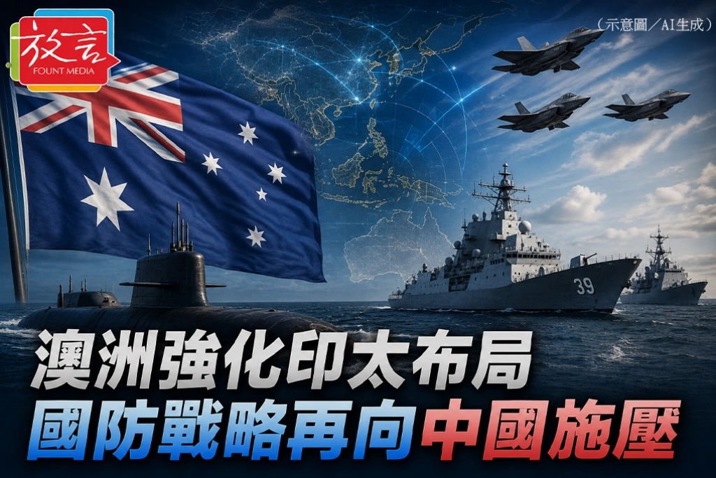 澳洲強化印太布局 國防戰略再向中國施壓
