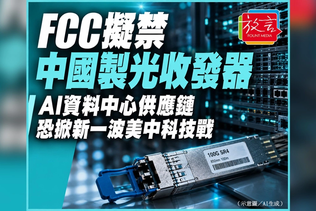 FCC擬禁中國製光收發器　AI資料中心供應鏈恐掀新一波美中科技戰
