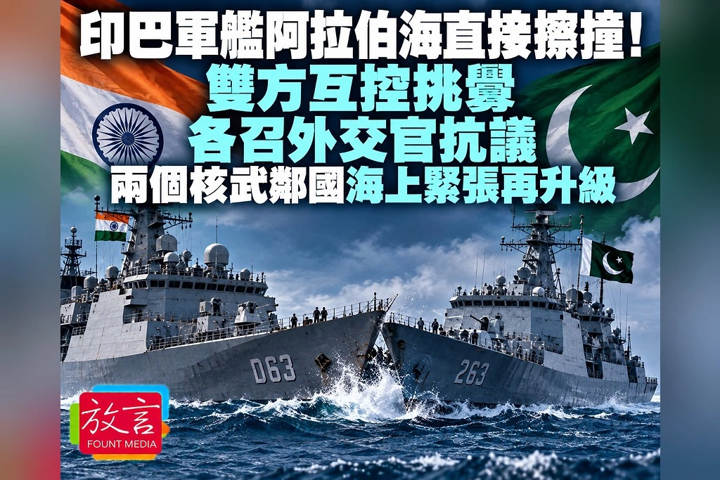 印巴軍艦阿拉伯海直接擦撞、雙方互控挑釁！印度、巴基斯坦各召外交官抗議　兩個核武鄰國海上緊張再升級