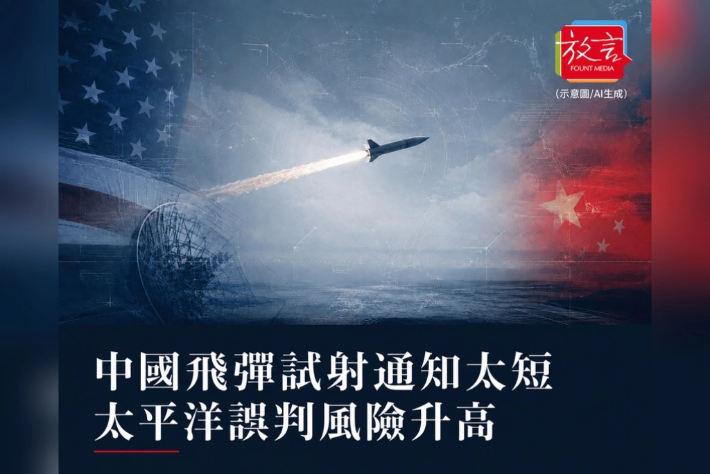 《放. 新聞／世界要聞／美中關係》中國飛彈試射只給短通知！美國批透明度不足　太平洋誤判風險升高