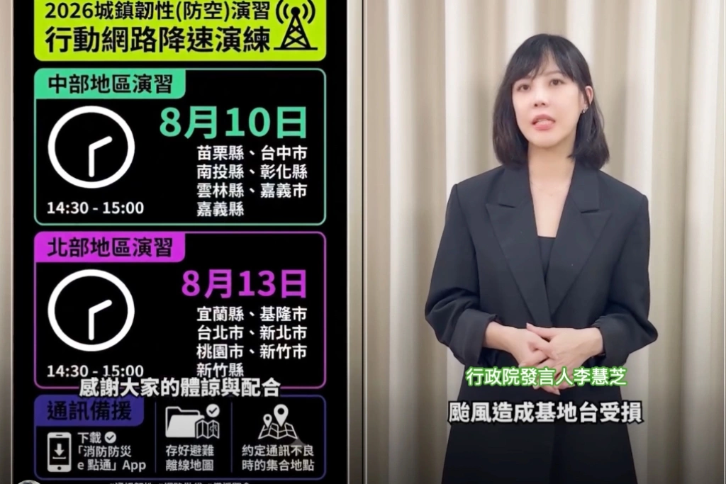 8月「行動網路降速」演練、李慧芝說明兩目的「建立通訊備援概念」：金融、醫療、交通重要服務不中斷