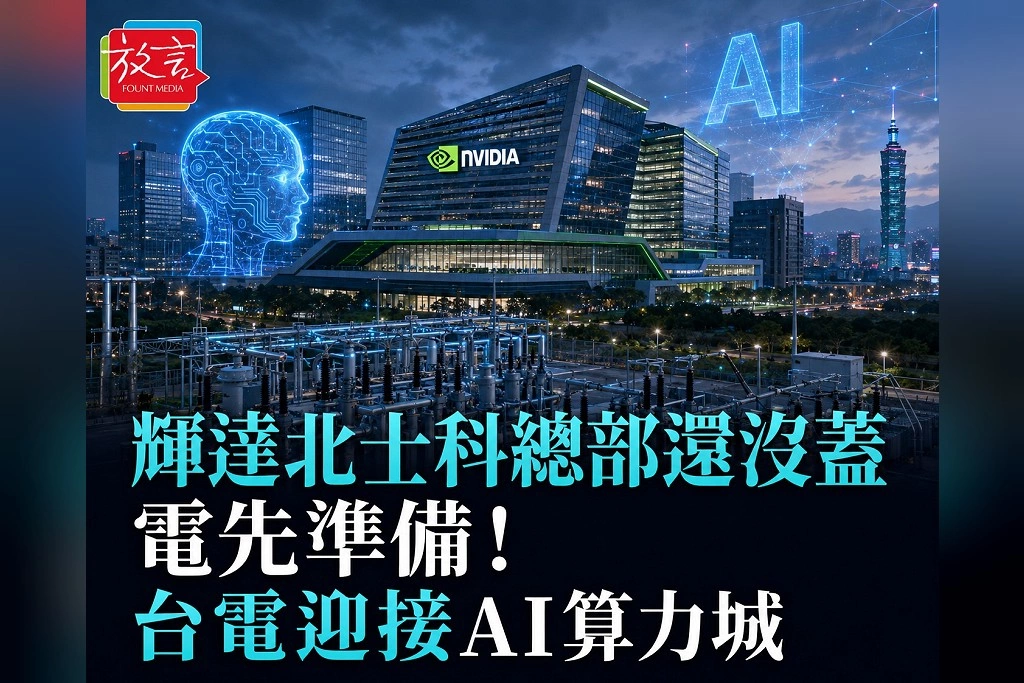 輝達北士科總部還沒蓋、電先準備！園區用電需求上看240MW　台電祭3階段供電方案迎接AI算力城