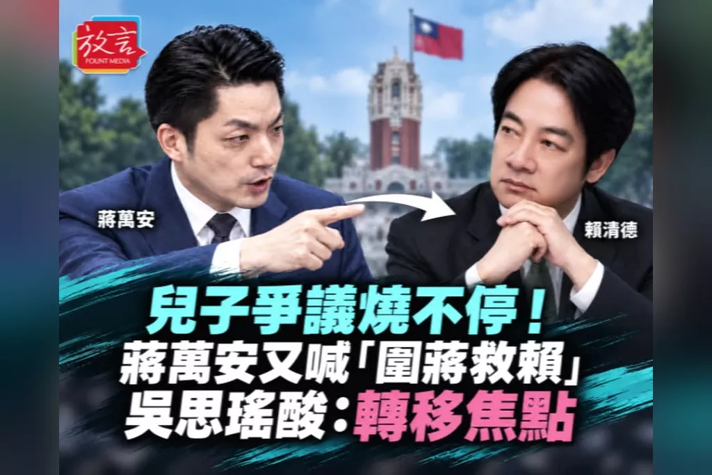 蔣萬安再嗆「圍蔣救賴、賴不掉」！兒子爭議燒不停又把矛頭指向總統　吳思瑤酸「蔣稿機」演太用力：賴好得很、真正是蔣不如沈