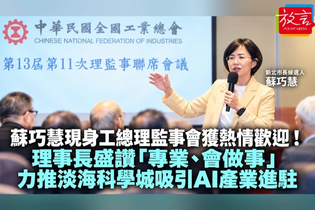 蘇巧慧現身工總理監事會獲熱情歡迎！理事長盛讚「專業、會做事」　力推淡海科學城吸引AI產業進駐