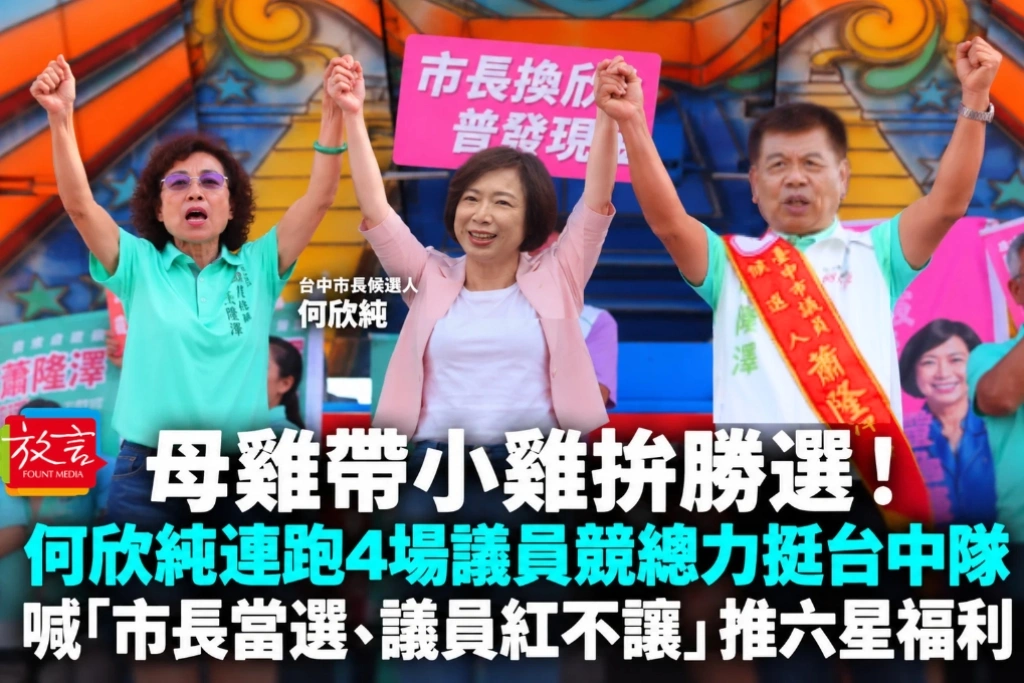 母雞帶小雞拚勝選！何欣純一天連跑4場議員競總力挺台中隊　喊「市長當選、議員紅不讓」推六星福利