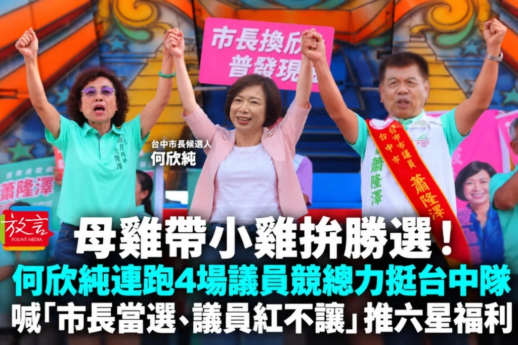 母雞帶小雞拚勝選！何欣純一天連跑4場議員競總力挺台中隊　喊「市長當選、議員紅不讓」推六星福利