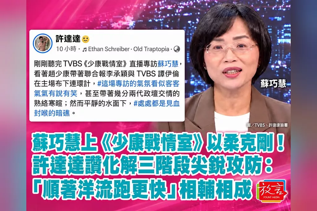 蘇巧慧上《少康戰情室》以柔克剛！許達達讚化解三階段尖銳攻防：「順著洋流跑更快」相輔相成
