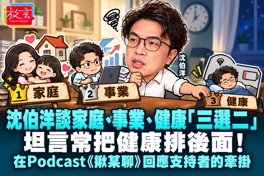 沈伯洋談家庭、事業、健康「三選二」，坦言常把健康排後面！在Podcast《揪某聊》回應支持者的牽掛