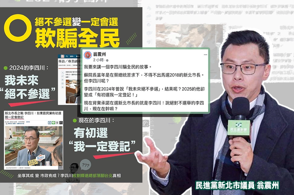 藍營重提蘇貞昌有事嗎？翁震州點名李四川自打臉 說過「絕不參選」如今投入新北市長戰難道是「騙全民」？