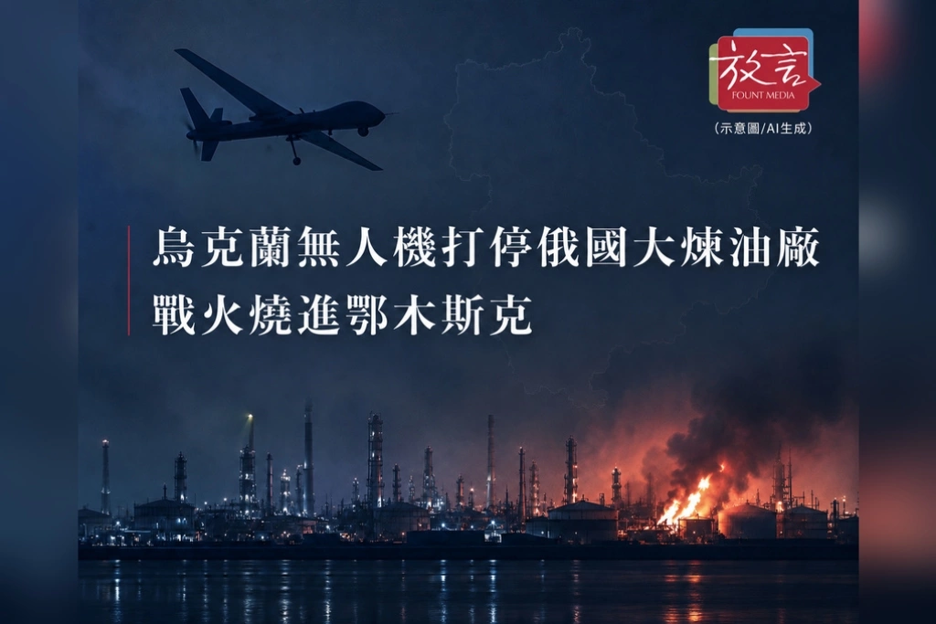 《放. 新聞／世界要聞／俄烏戰爭》烏克蘭無人機打停俄羅斯最大煉油廠！戰火燒進鄂木斯克　油箱也成了戰場