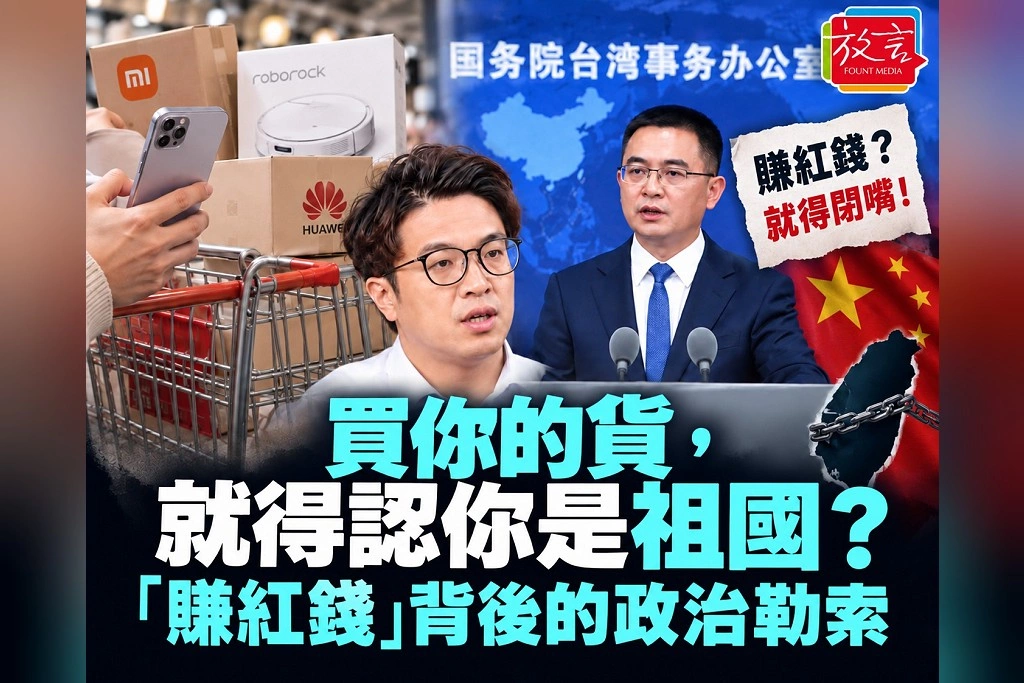 【脫穎而出】買你的貨,就得認你是祖國?「賺紅錢」背後的政治勒索