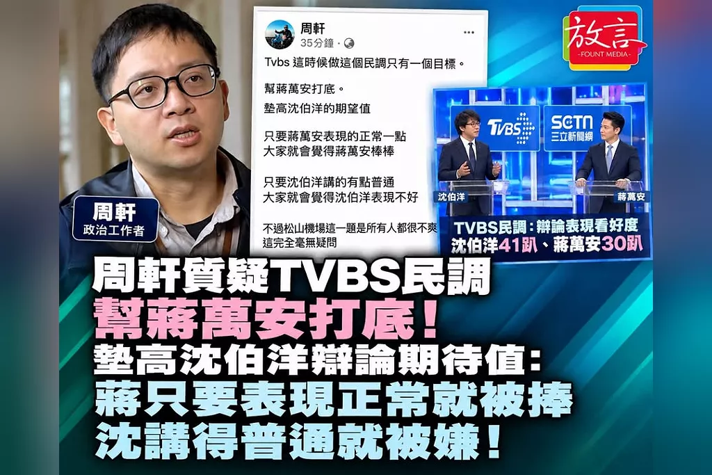 周軒質疑TVBS民調幫蔣萬安打底！墊高沈伯洋辯論期待值：蔣只要表現正常就被捧　沈講得普通就被嫌！