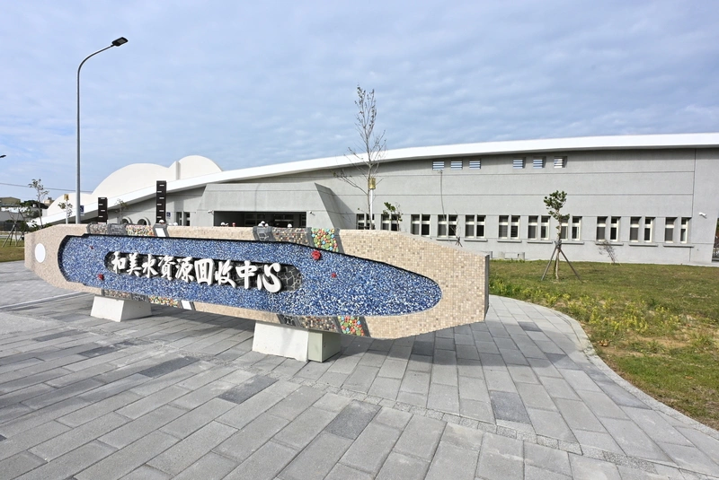 彰化和美水資源回收中心估2026年1月完工