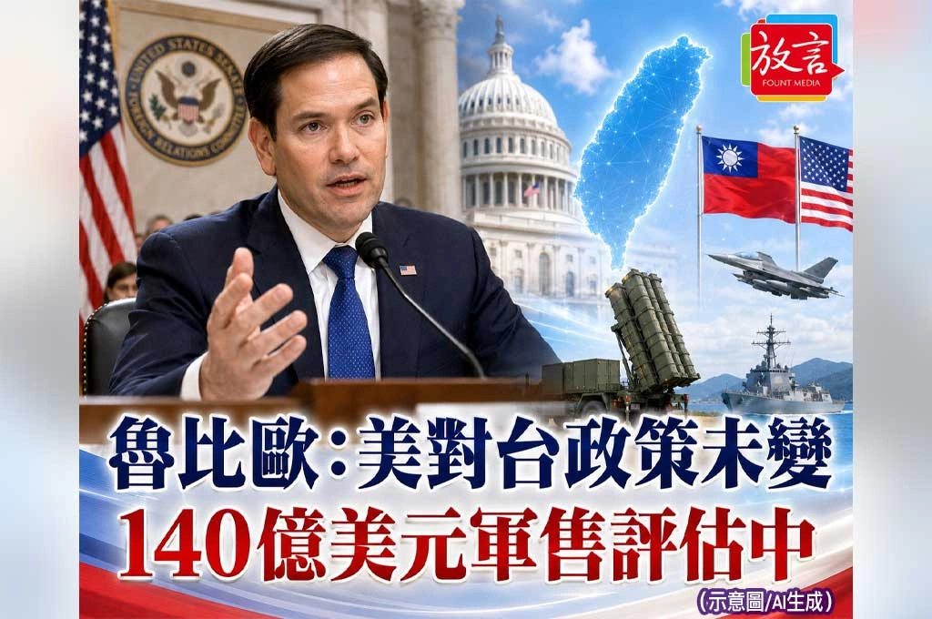 川習會後魯比歐在美參院公開定錨！美對台政策未變　140億美元軍售不是取消、是程序中