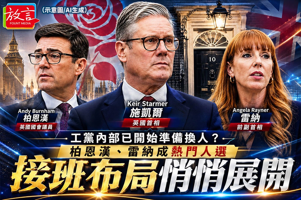 工黨內部已開始準備換人？從伯恩漢到雷納　接班布局悄悄展開